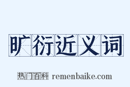旷衍近义词是什么意思的图片